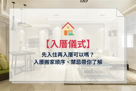 租屋入住習俗|讓入厝儀式不再複雜！簡單入厝5步驟，搬家當天就能。